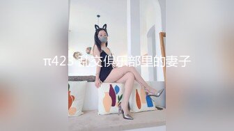 π423 乱交俱乐部里的妻子