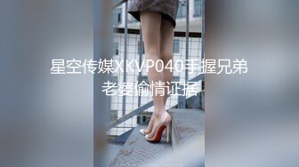 星空传媒XKVP040手握兄弟老婆偷情证据