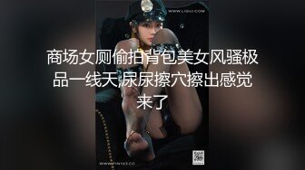 商场女厕偷拍背包美女风骚极品一线天,尿尿擦穴擦出感觉来了