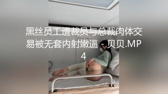 黑丝员工遭裁员与总裁肉体交易被无套内射嫩逼 - 贝贝.MP4