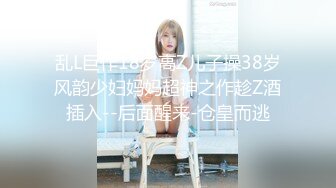 乱L巨作18岁高Z儿子操38岁风韵少妇妈妈超神之作趁Z酒插入--后面醒来-仓皇而逃