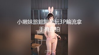 小嫩妹旅館開房玩3P輪流拿手機自拍