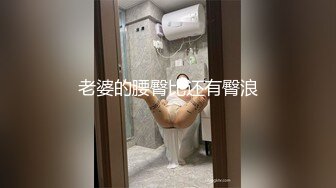 《最新购买精品》超顶大尺度！假面舞团美乳肥臀眼镜御姐69号VIP版~各种情趣赤裸裸露奶露逼顶胯摇摆挑逗~诱惑力十足 (10)