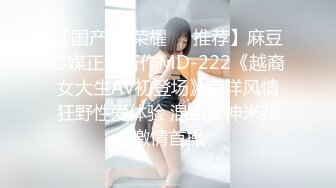 【独家极品珍藏】秀人极品人气嫩模小蛮妖『Yummy』四点全开 怼着菊拍 BB掰开让你插 顶不住缴械投降