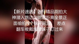 商场女厕全景后拍多位小姐姐尿尿各种美鲍一一展示2 (10)