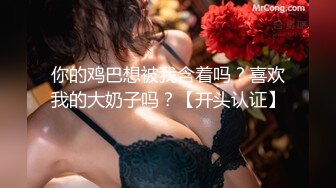 你的鸡巴想被我含着吗？喜欢我的大奶子吗？【开头认证】