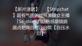 【新片速遞】  ✨【Stripchat】超有气质的丝袜美腿女主播「Sa_shimi」超魅惑眼镜娘漏点艳舞自慰泛白浆【自压水印】