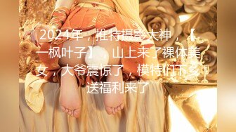 2024年，推特摄影大神，【一枫叶子】，山上来了裸体美女，大爷震惊了，模特们下乡送福利来了