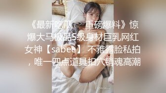 《最新吃瓜☀️重磅爆料》惊爆大马极品S级身材巨乳网红女神【sabee】 不雅露脸私拍，唯一四点道具扣穴销魂高潮