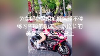 -兔女郎小姐姐拍打篮球不停练习下蹲的功夫 一双修长的美腿叉开坐在鸡巴上