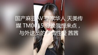 国产麻豆AV 皇家华人 天美传媒 TM0015 今晚我想来点，与外送员的激情性爱 茜茜