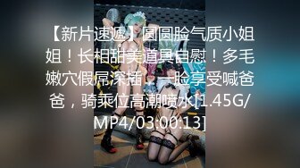 【新片速遞】圆圆脸气质小姐姐！长相甜美道具自慰！多毛嫩穴假屌深插，一脸享受喊爸爸，骑乘位高潮喷水[1.45G/MP4/03:00:13]