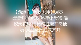 【金莲小仙女】带着闺蜜一起户外露出勾搭，小河边脱光掰穴撒尿差点被发现，到大爷家里自慰，大妈放哨拔出跳蛋