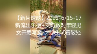 【新片速遞】2022-6/15-17新流出乐橙+安防数对年轻男女开房写实-大学生试着破处