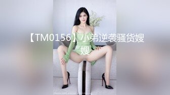 【TM0156】小弟逆袭骚货嫂嫂