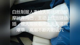 白丝制服人妻给大哥做精油按摩玩弄鸡巴，主动上位放肆抽插，被大哥按着床上无套蹂躏爆草，高潮不断内射骚穴