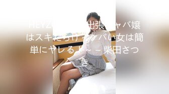 HEYZO 1838 出張キャバ嬢はスキだらけ～ケバい女は簡単にヤレる！～ – 柴田さつき