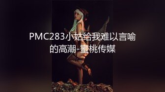 PMC283小姑给我难以言喻的高潮-蜜桃传媒