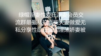  绿帽淫妻性爱狂淫妻会员交流群最强私拍真实夫妻做爱无私分享性欲旺盛的淫荡娇妻被内射