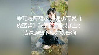 乖巧蘿莉萌妹 白嫩小可愛〖皮蛋醬〗我的模特女友(上）清純靚麗下反差婊母狗