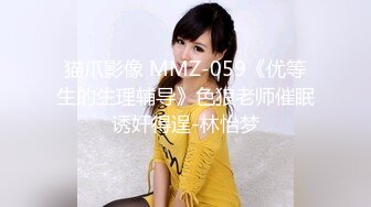 猫爪影像 MMZ-059《优等生的生理辅导》色狼老师催眠诱奸得逞-林怡梦