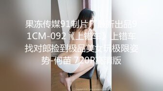 【极品迷玩??暗黑王子新作】肆意玩操动漫展小姐姐 美乳逼紧操起来真带劲 无套爆精内射连操两次 高清1080P原版无水印