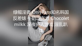 绿帽淫妻 OnlyFans知名韩国反差婊 牛奶巧克力 Chocoletmilkk 深夜多人游戏 淫乱趴体