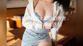 【酒店偷_拍】新台情趣房女神篇~各有特色！渔网