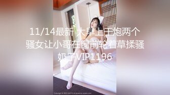 11/14最新 大早上干炮两个骚女让小哥在窗前轮着草揉骚奶子VIP1196