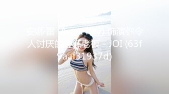 【新片速遞 】周末和美女同事民宿开房⭐先操嘴再干她的小嫩B⭐完美露脸