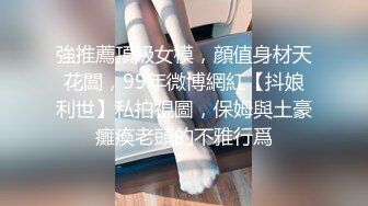 国产CD系列美艳伪娘小乔约炮直男两人激情互啪