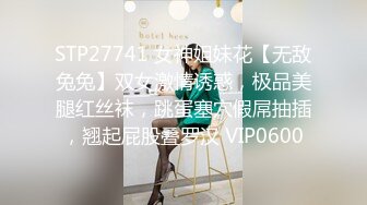 STP27741 女神姐妹花【无敌兔兔】双女激情诱惑，极品美腿红丝袜，跳蛋塞穴假屌抽插，翘起屁股叠罗汉 VIP0600