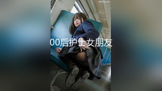 00后护士女朋友