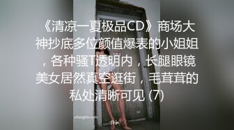 《清凉一夏极品CD》商场大神抄底多位颜值爆表的小姐姐，各种骚T透明内，长腿眼镜美女居然真空逛街，毛茸茸的私处清晰可见 (7)