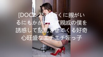 [DOCP-257] 近くに親がいるにもかかわらず親戚の僕を誘惑して脳乱させてくる好奇心旺盛なエチエチ姪っ子