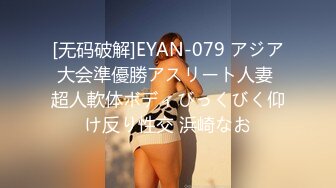 [无码破解]EYAN-079 アジア大会準優勝アスリート人妻 超人軟体ボディびっくびく仰け反り性交 浜崎なお