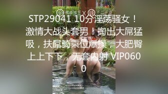 STP29041 10分淫荡骚女！激情大战头套男！掏出大屌猛吸，扶屌骑乘位爆操，大肥臀上上下下，无套内射 VIP0600