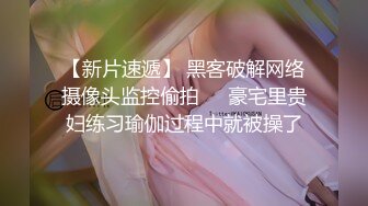 【新片速遞】 黑客破解网络摄像头监控偷拍❤️豪宅里贵妇练习瑜伽过程中就被操了