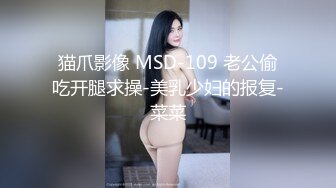 猫爪影像 MSD-109 老公偷吃开腿求操-美乳少妇的报复-菜菜