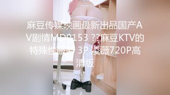 麻豆传媒映画最新出品国产AV剧情MD0153 ??麻豆KTV的特殊性服务 3P 凌薇720P高清版