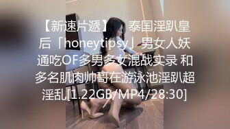 【新速片遞】  ✨泰国淫趴皇后「honeytipsy」男女人妖通吃OF多男多女混战实录 和多名肌肉帅哥在游泳池淫趴超淫乱[1.22GB/MP4/28:30]