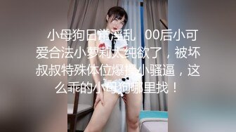 STP26657 ?网红学妹? 极品00后淫荡美少女▌恬恬 ▌黑丝女仆的极致肉欲 主人使劲插我 好爽主人狗狗要不行