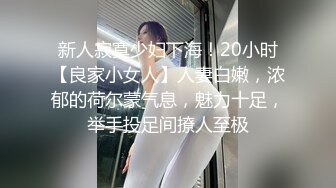 新人寂寞少妇下海！20小时【良家小女人】人妻白嫩，浓郁的荷尔蒙气息，魅力十足，举手投足间撩人至极