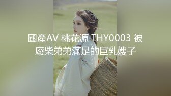 國產AV 桃花源 THY0003 被廢柴弟弟滿足的巨乳嫂子