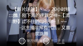 【新片速遞】  ✨✨✨20小时核弹！刚下海的裸舞女神~【清野】止不住的勾引你~！~~✨✨✨-这主播非常有气质，又喜欢跳舞