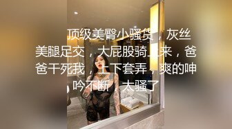 ❤️❤18超嫩美少女，穿上连体网袜操逼，怼入骚穴猛干，妹妹被操的又疼又爽，搞的浑身酥软，休息会再操