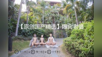 推特网红生物老师闵儿 情趣睡衣道具自慰 蹂躏淫穴潮吹 狂喷白浆！