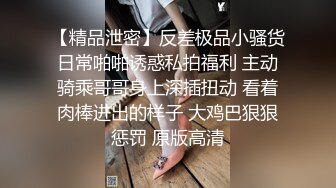 身材保持超好的露脸极品少妇等娃子睡着后站在床边被老公干 全程国语对白