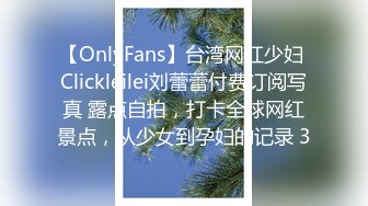 【OnlyFans】台湾网红少妇 Clickleilei刘蕾蕾付费订阅写真 露点自拍，打卡全球网红景点，从少女到孕妇的记录 3