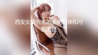 西安女研究生的美丽胴体和可爱玉足